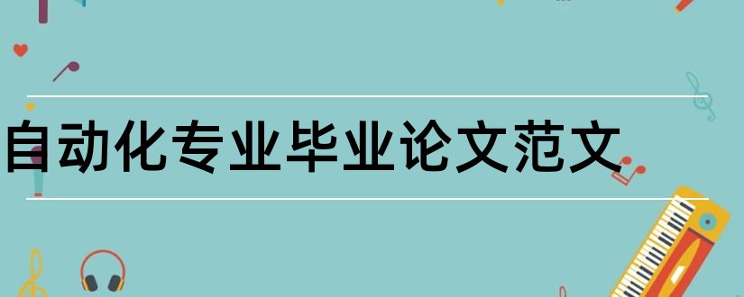 自动化专业毕业论文范文和自动化专业论文范文