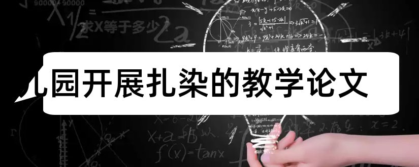 幼儿园开展扎染的教学论文和幼儿园扎染论文