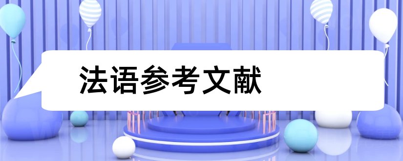 法语参考文献和法语论文参考文献