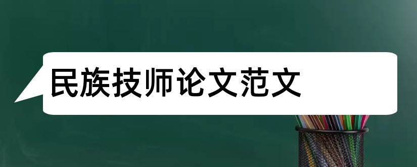 民族技师论文范文和电焊工技师论文范文