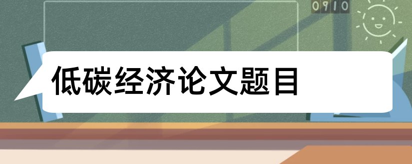 低碳经济论文题目和经济学论文题目