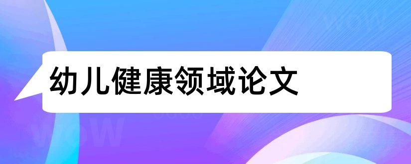 幼儿健康领域论文和幼儿教师健康领域论文