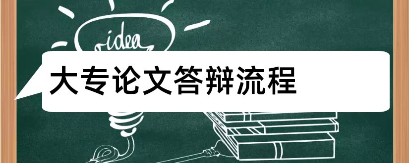 大专论文答辩流程和计算机应用专业论文