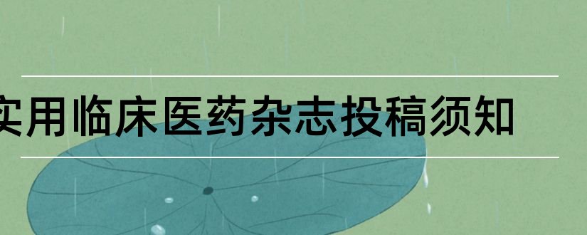 实用临床医药杂志投稿须知和山东医药杂志投稿须知