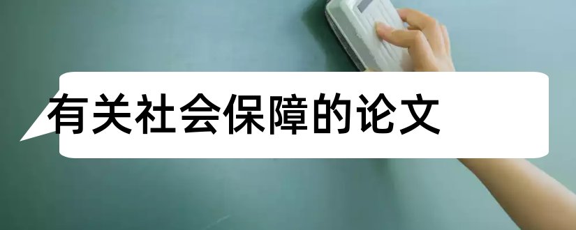 有关社会保障的论文和关于社会保障的论文