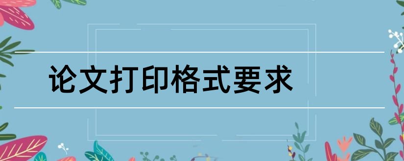 论文打印格式要求和职称论文打印格式