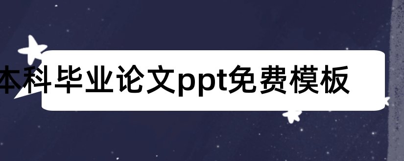 本科毕业论文ppt免费模板和本科毕业论文答辩ppt