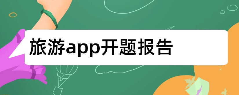 旅游app开题报告和app开题报告