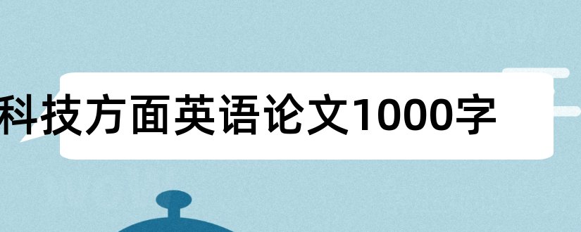 科技方面英语论文1000字和机械方面的科技论文