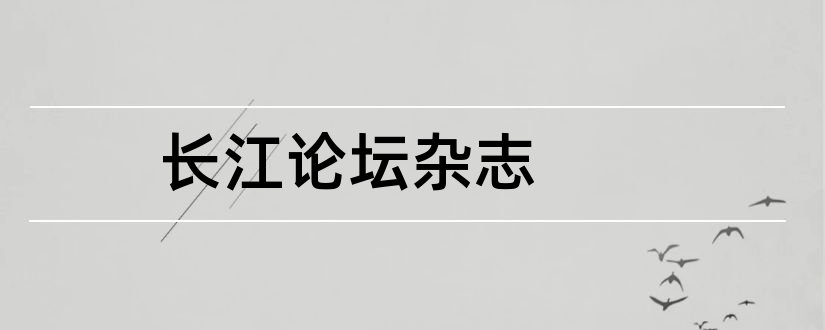 长江论坛杂志和长江论坛杂志社