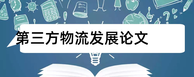 第三方物流发展论文和第三方物流论文