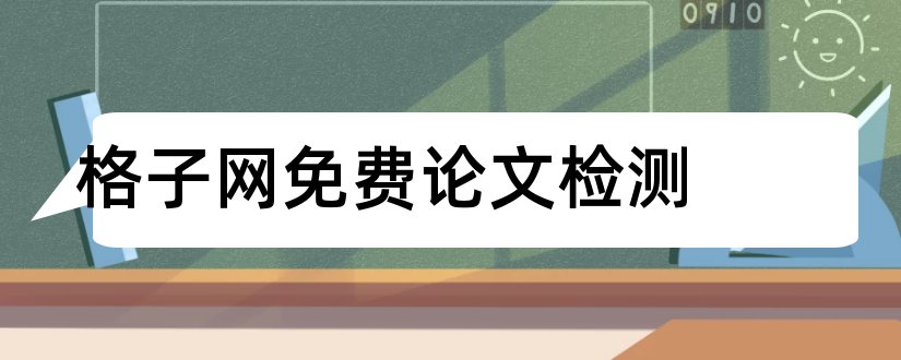 格子网免费论文检测和格子网论文检测