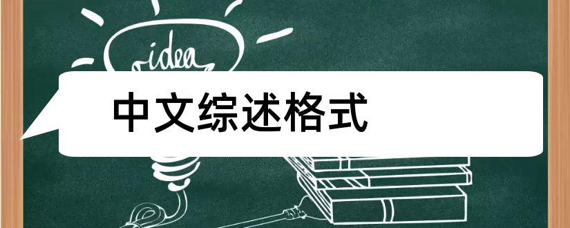 中文综述格式和医学中文综述格式