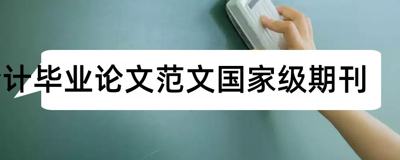 会计毕业论文范文国家级期刊和会计类国家级期刊