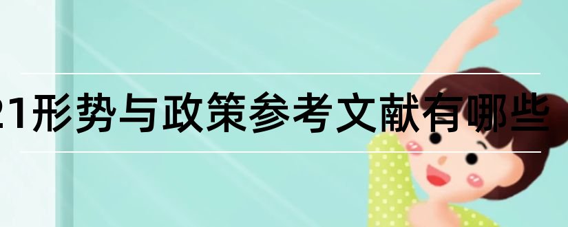 2023形势与政策参考文献有哪些和形势与政策参考文献