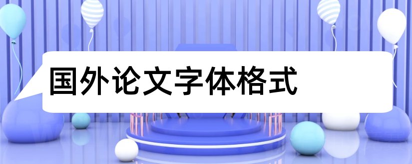 国外论文字体格式和国外论文格式