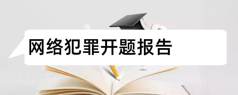 网络犯罪开题报告和开题报告模板