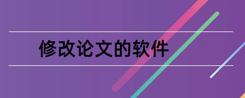 修改论文的软件和papersee论文修改软件