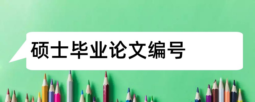 硕士毕业论文编号和硕士论文编号