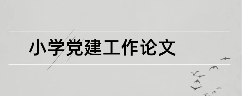 小学党建工作论文和中小学党建工作论文