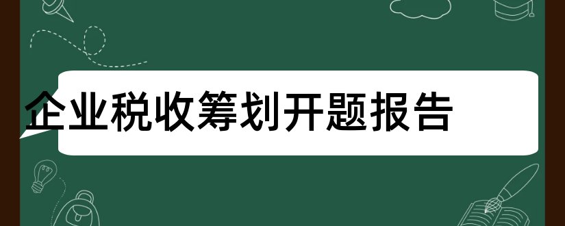 企业税收筹划开题报告和开题报告模板