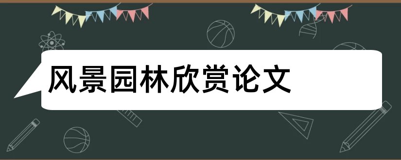 风景园林欣赏论文和风景园林论文