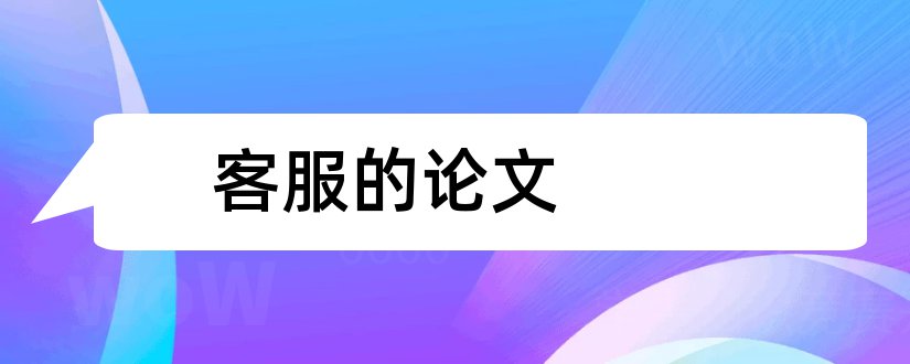 客服的论文和关于客服的毕业论文