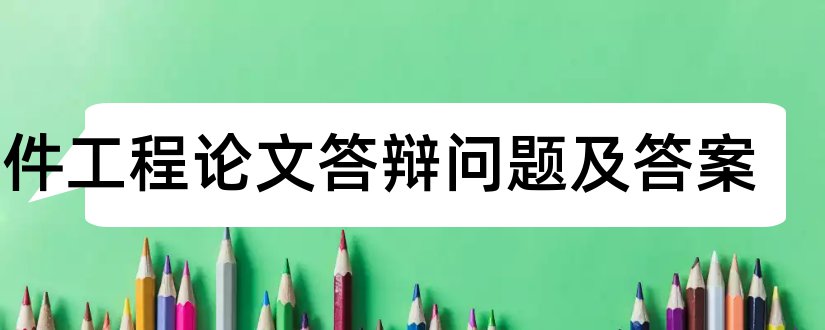 软件工程论文答辩问题及答案和软件工程论文答辩问题