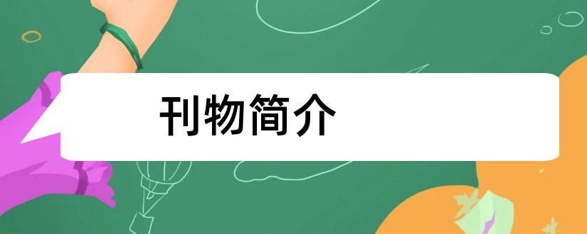 刊物简介和高中生论文发表刊物