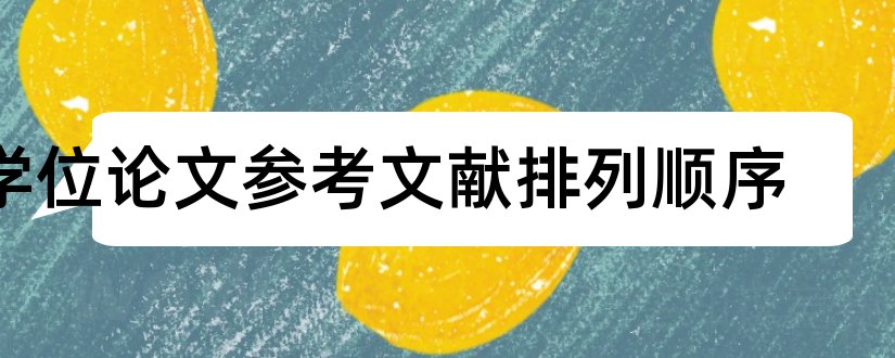 学位论文参考文献排列顺序和学位论文参考文献格式