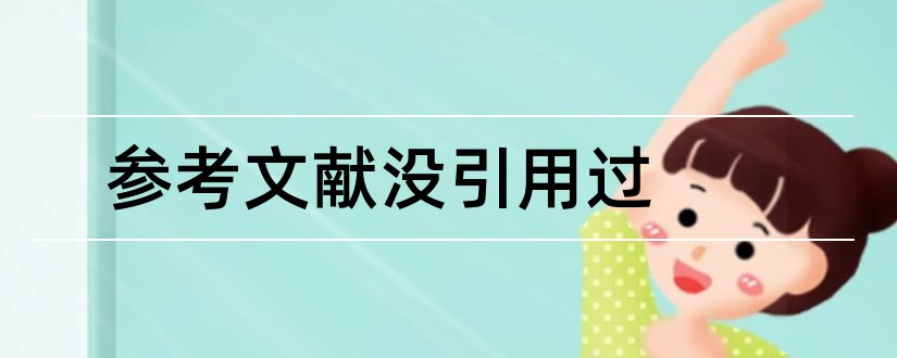 参考文献没引用过和如何引用参考文献