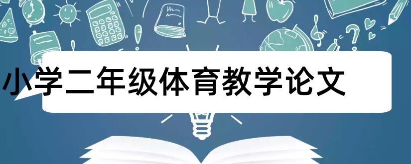 小学二年级体育教学论文和小学二年级体育论文