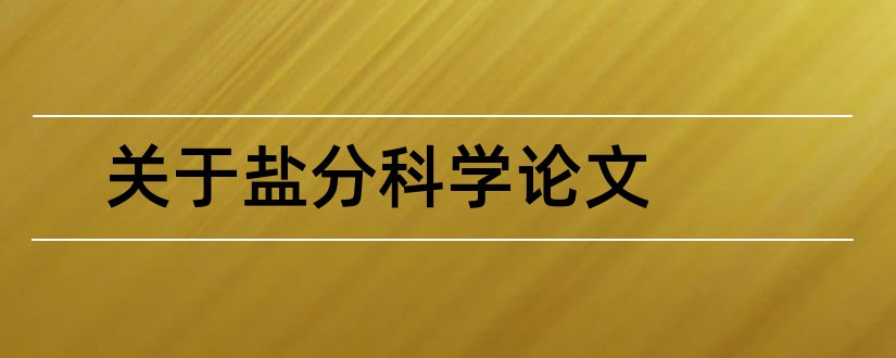 关于盐分科学论文和论文怎么写