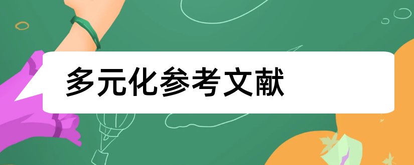 多元化参考文献和多元化战略参考文献