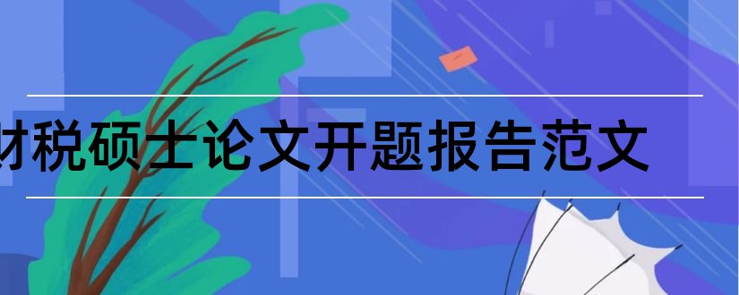 财税硕士论文开题报告范文和硕士论文开题报告范文