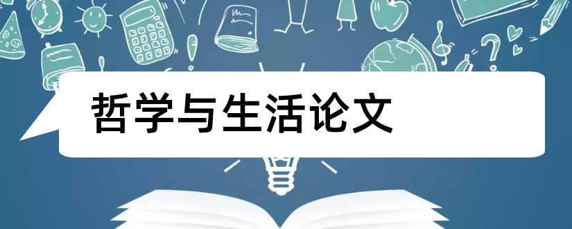 哲学与生活论文和哲学与生活的关系论文