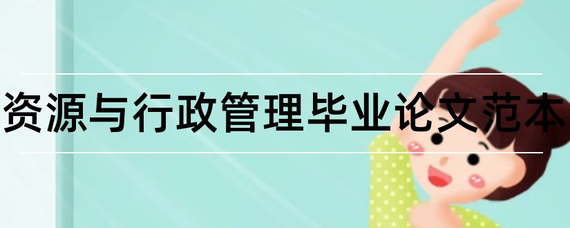 人力资源与行政管理毕业论文范本和人力资源毕业论文范本