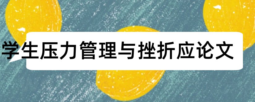 大学生压力管理与挫折应论文和大学生挫折心理论文