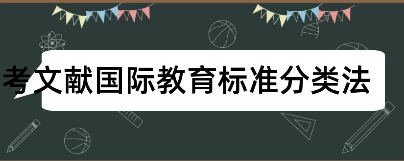 参考文献国际教育标准分类法和国际金融论文参考文献