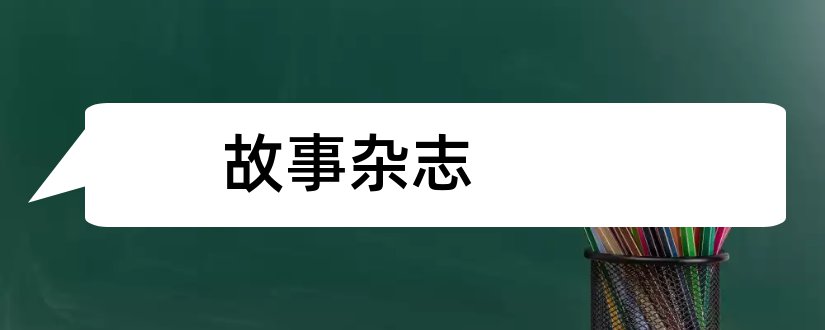 故事杂志和故事会杂志