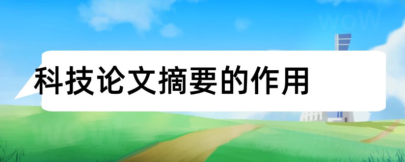 科技论文摘要的作用和科技论文摘要