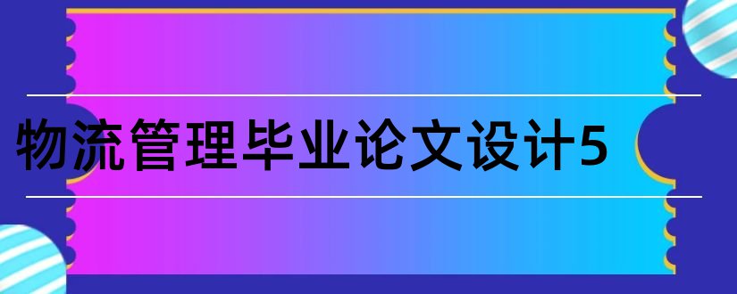 物流管理毕业论文设计5和物流管理毕业论文