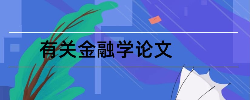 有关金融学论文和金融市场学有关论文