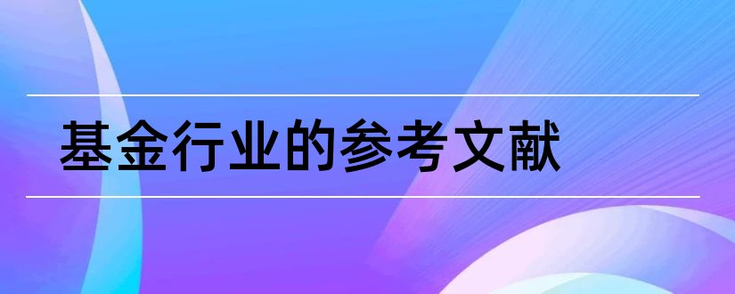 基金行业的参考文献和国家基金参考文献格式