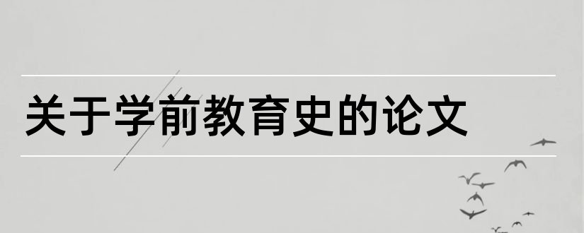 关于学前教育史的论文和学前教育史论文