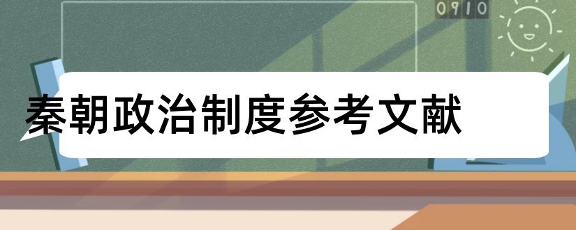 秦朝政治制度参考文献和思想政治参考文献