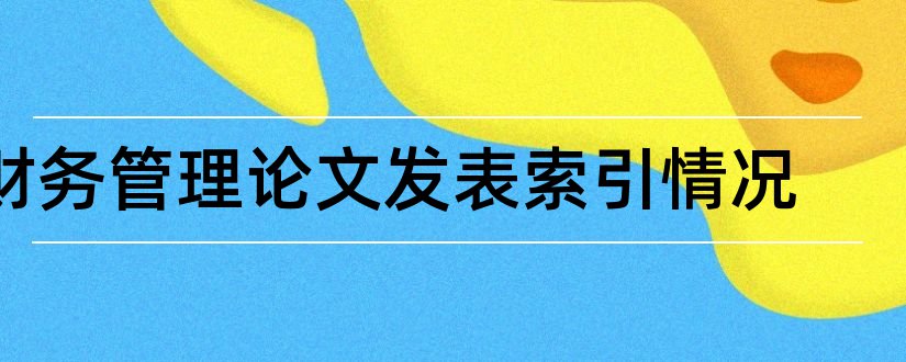 财务管理论文发表索引情况和论文索引号