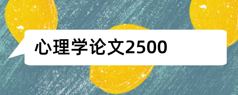 心理学论文2500和设计心理学论文2500字