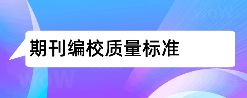 期刊编校质量标准和期刊编校质量