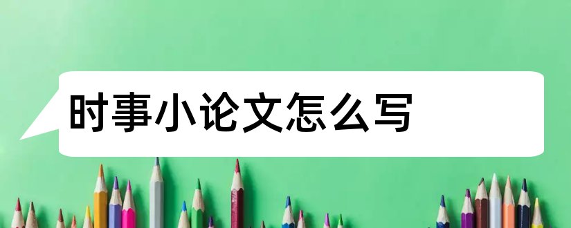 时事小论文怎么写和时事政治论文怎么写